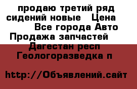 продаю третий ряд сидений новые › Цена ­ 15 000 - Все города Авто » Продажа запчастей   . Дагестан респ.,Геологоразведка п.